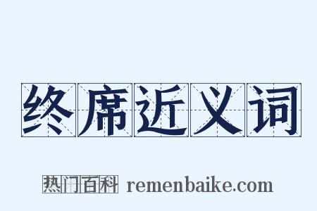 终席近义词是什么意思的图片